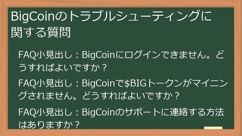 BigCoinのトラブルシューティングに関する質問