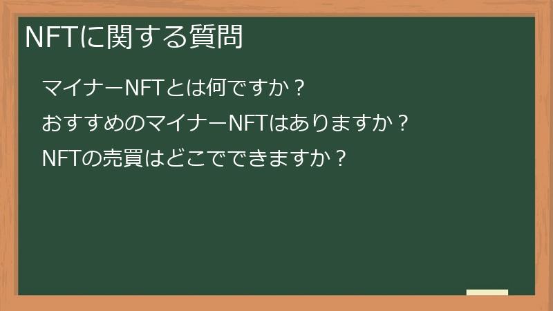 NFTに関する質問