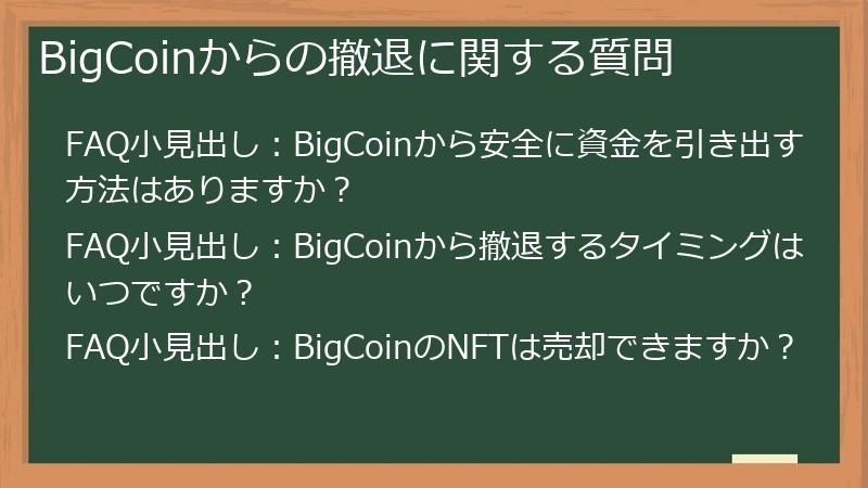 BigCoinからの撤退に関する質問
