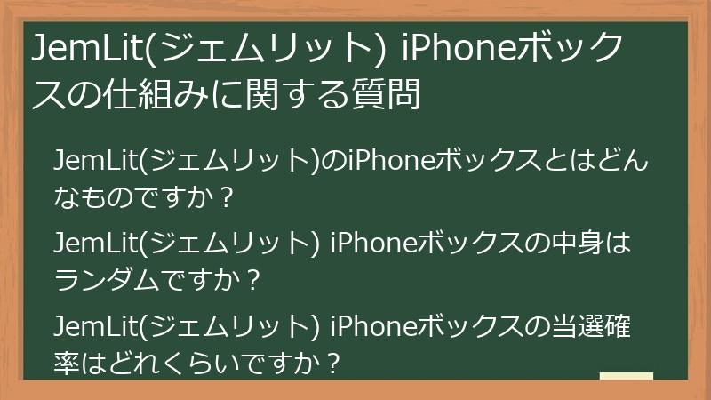 JemLit(ジェムリット) iPhoneボックスの仕組みに関する質問