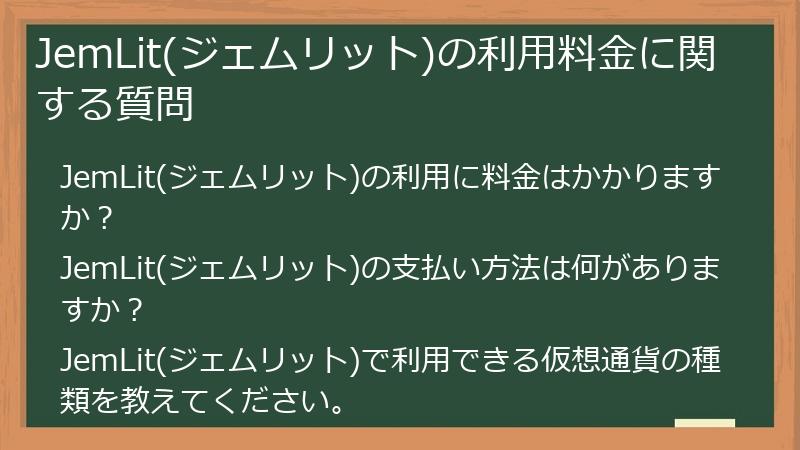 JemLit(ジェムリット)の利用料金に関する質問