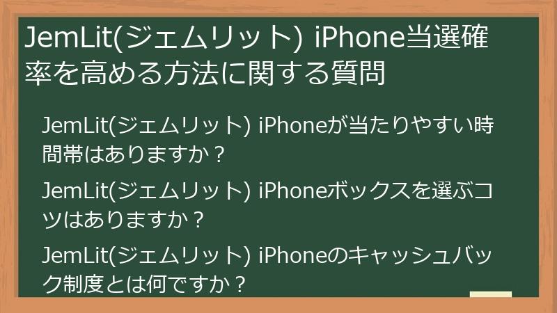 JemLit(ジェムリット) iPhone当選確率を高める方法に関する質問