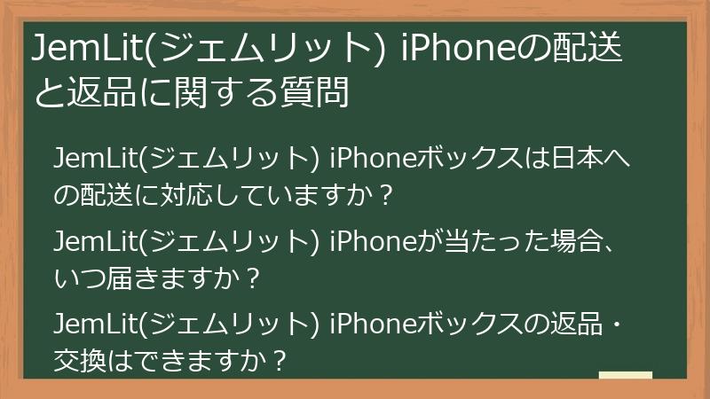 JemLit(ジェムリット) iPhoneの配送と返品に関する質問