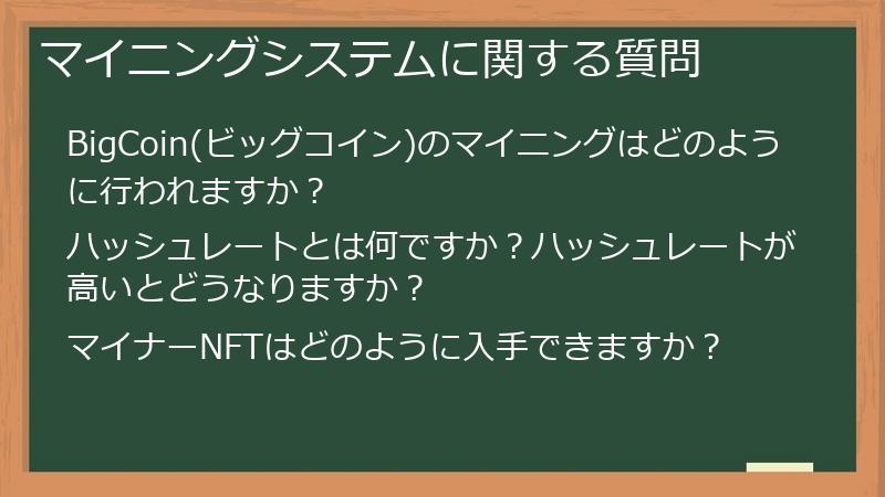 マイニングシステムに関する質問