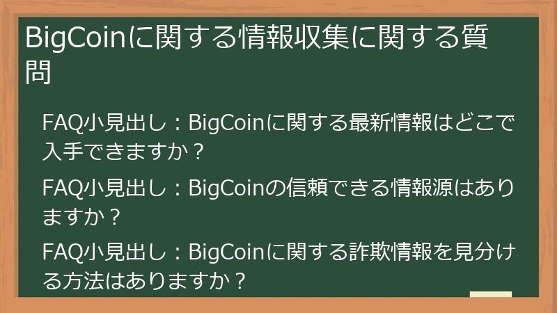 BigCoinに関する情報収集に関する質問
