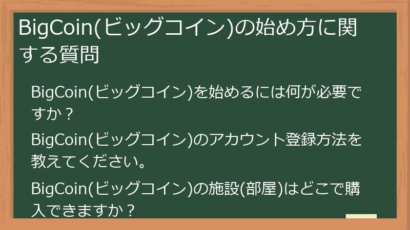 BigCoin(ビッグコイン)の始め方に関する質問