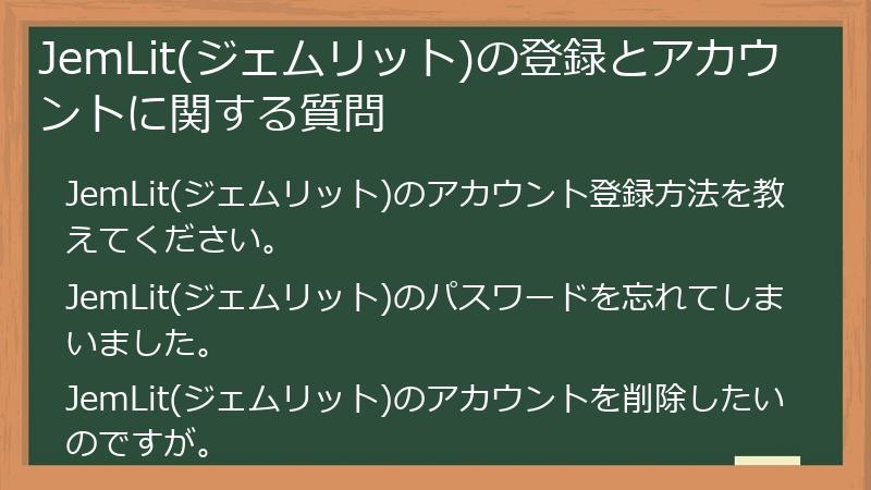 JemLit(ジェムリット)の登録とアカウントに関する質問