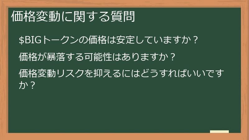 価格変動に関する質問