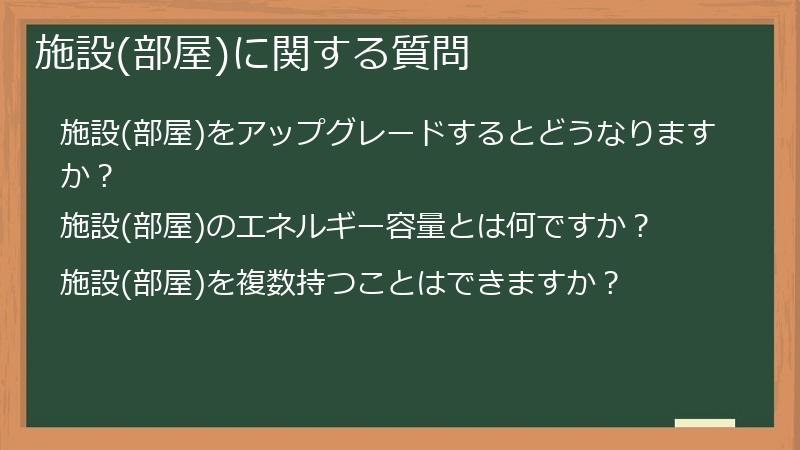 施設(部屋)に関する質問