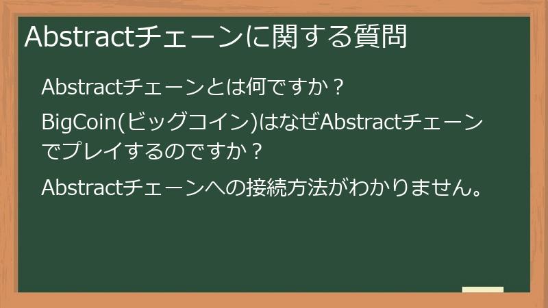Abstractチェーンに関する質問