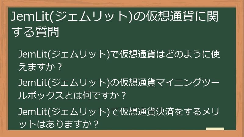 JemLit(ジェムリット)の仮想通貨に関する質問