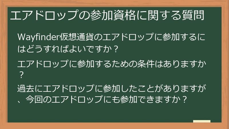 エアドロップの参加資格に関する質問