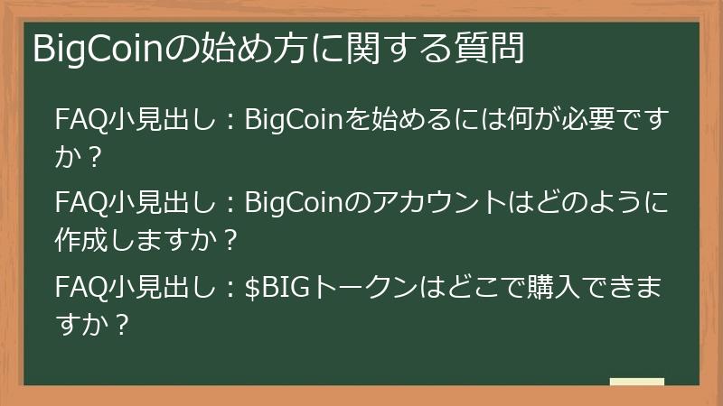 BigCoinの始め方に関する質問