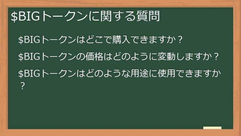 $BIGトークンに関する質問
