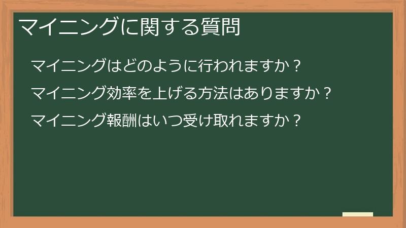 マイニングに関する質問