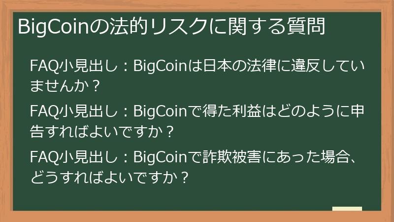 BigCoinの法的リスクに関する質問