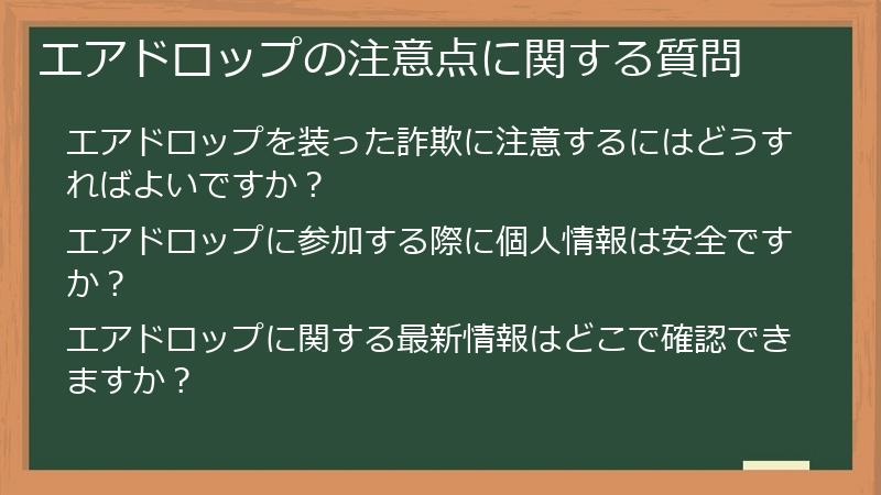 エアドロップの注意点に関する質問