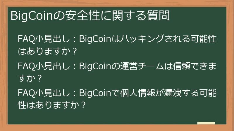 BigCoinの安全性に関する質問