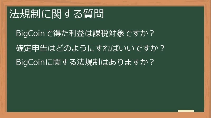 法規制に関する質問