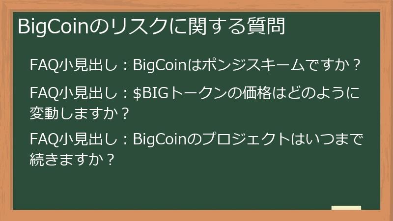 BigCoinのリスクに関する質問