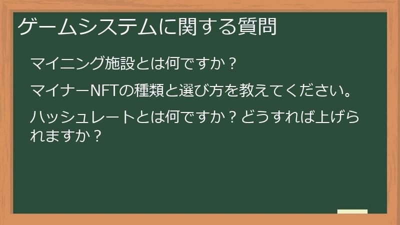 ゲームシステムに関する質問