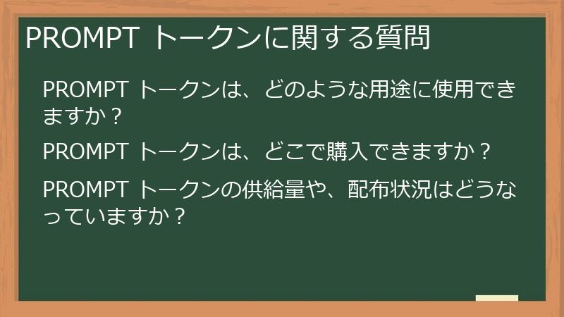 PROMPT トークンに関する質問