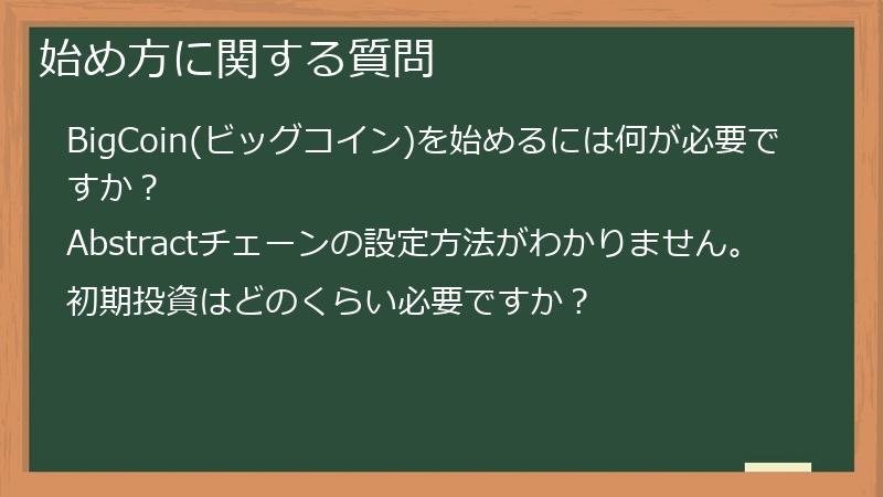 始め方に関する質問