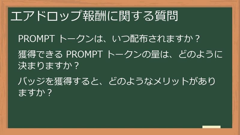 エアドロップ報酬に関する質問