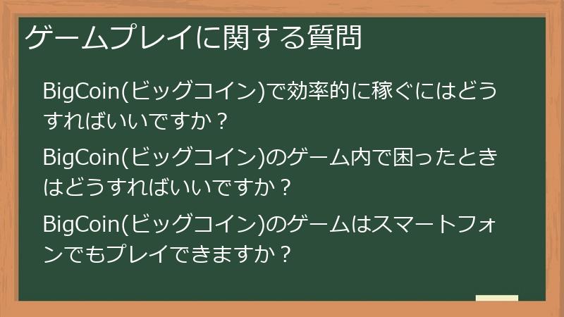 ゲームプレイに関する質問