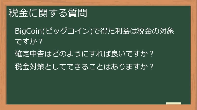 税金に関する質問