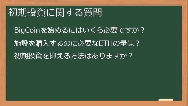 初期投資に関する質問