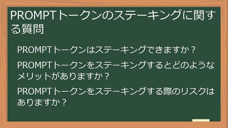 PROMPTトークンのステーキングに関する質問