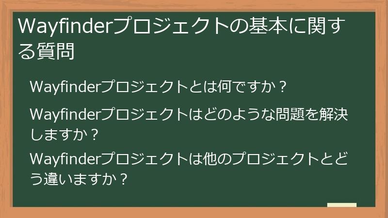 Wayfinderプロジェクトの基本に関する質問