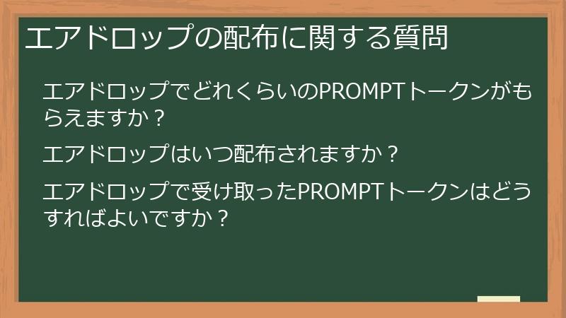 エアドロップの配布に関する質問