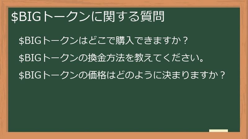 $BIGトークンに関する質問