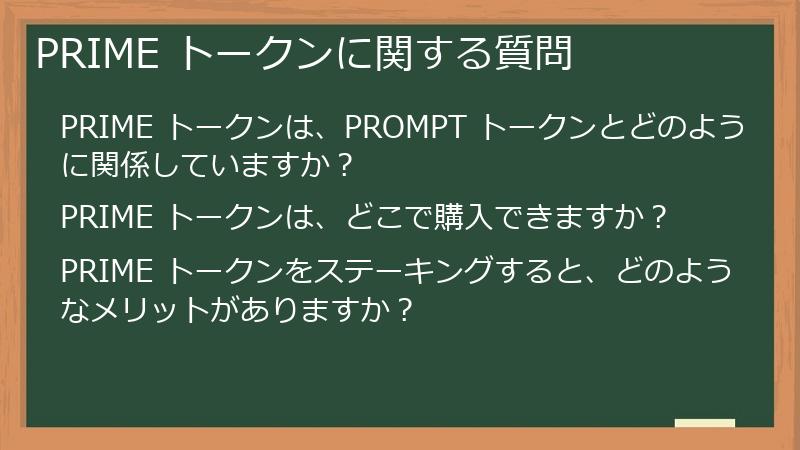 PRIME トークンに関する質問