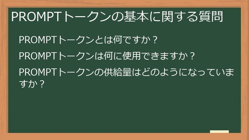 PROMPTトークンの基本に関する質問