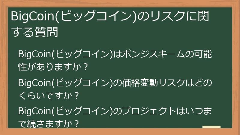 BigCoin(ビッグコイン)のリスクに関する質問