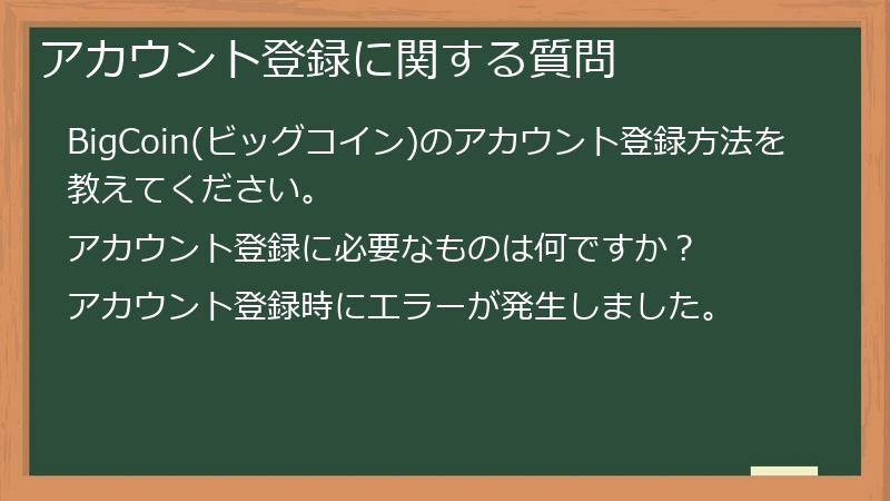 アカウント登録に関する質問