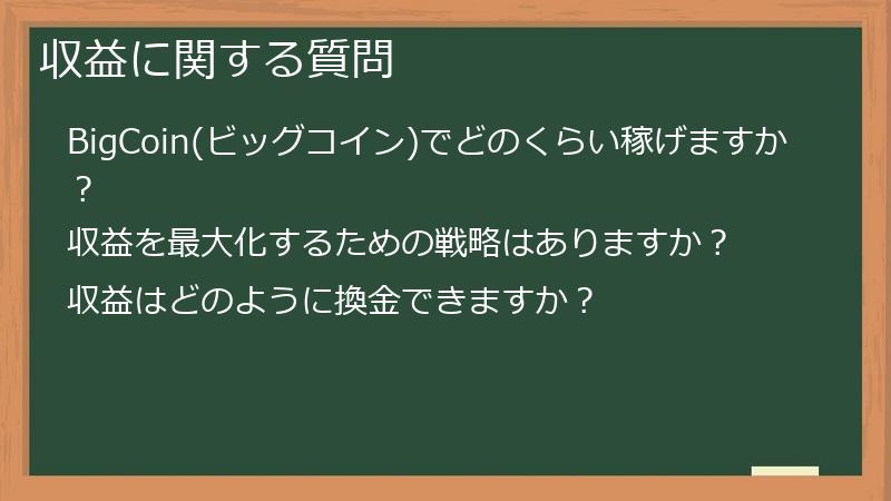 収益に関する質問