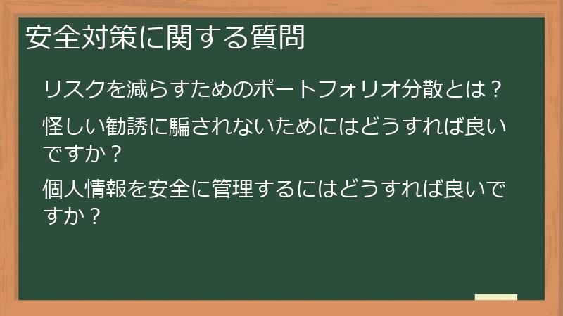 安全対策に関する質問