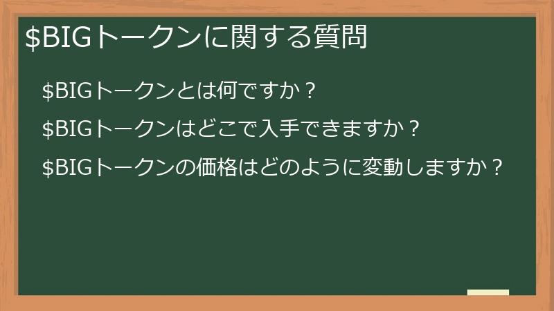 $BIGトークンに関する質問