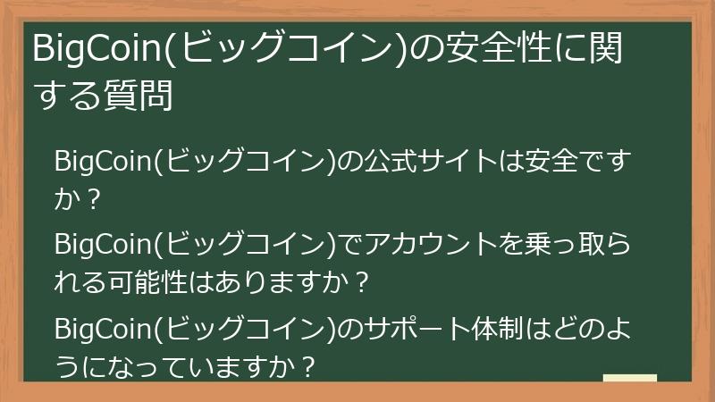 BigCoin(ビッグコイン)の安全性に関する質問