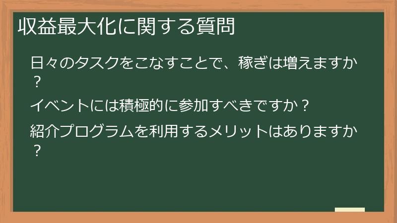 収益最大化に関する質問