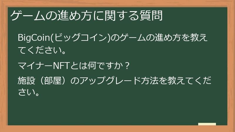 ゲームの進め方に関する質問
