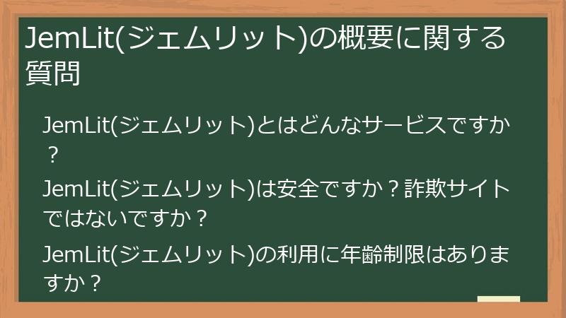 JemLit(ジェムリット)の概要に関する質問