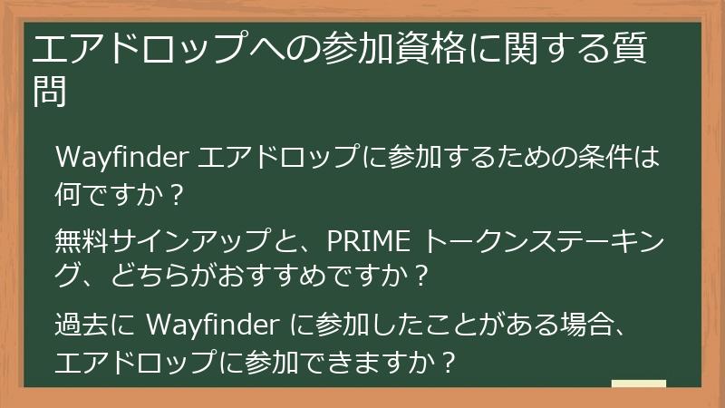 エアドロップへの参加資格に関する質問
