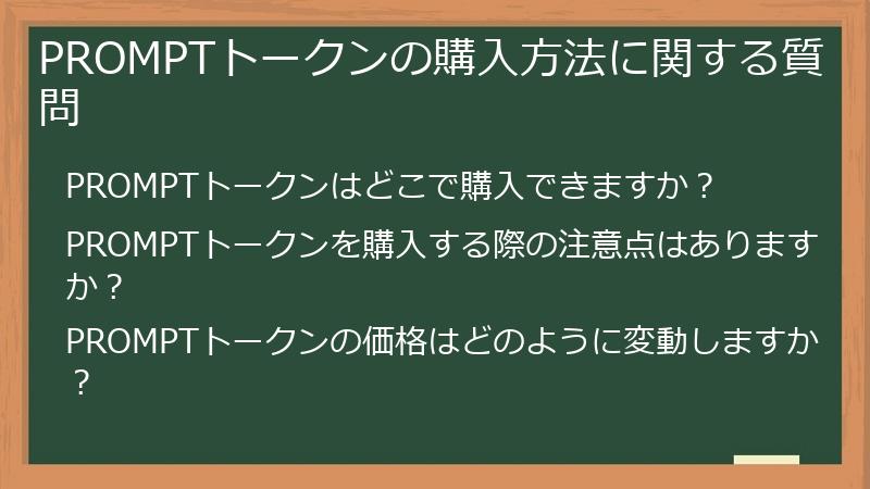 PROMPTトークンの購入方法に関する質問