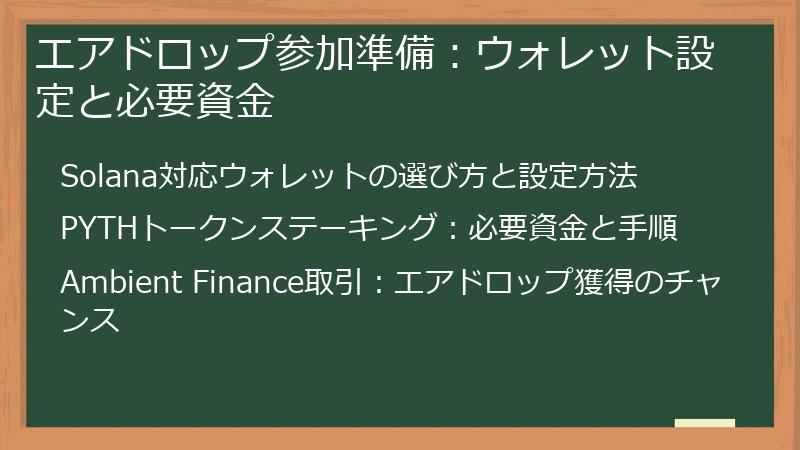 エアドロップ参加準備：ウォレット設定と必要資金