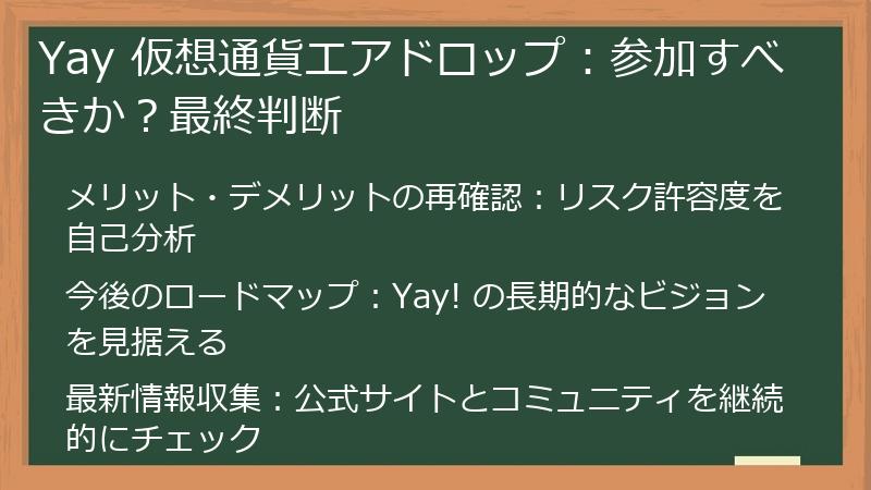 Yay 仮想通貨エアドロップ：参加すべきか？最終判断